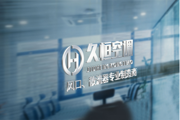 江蘇久恒空調科技有限公司